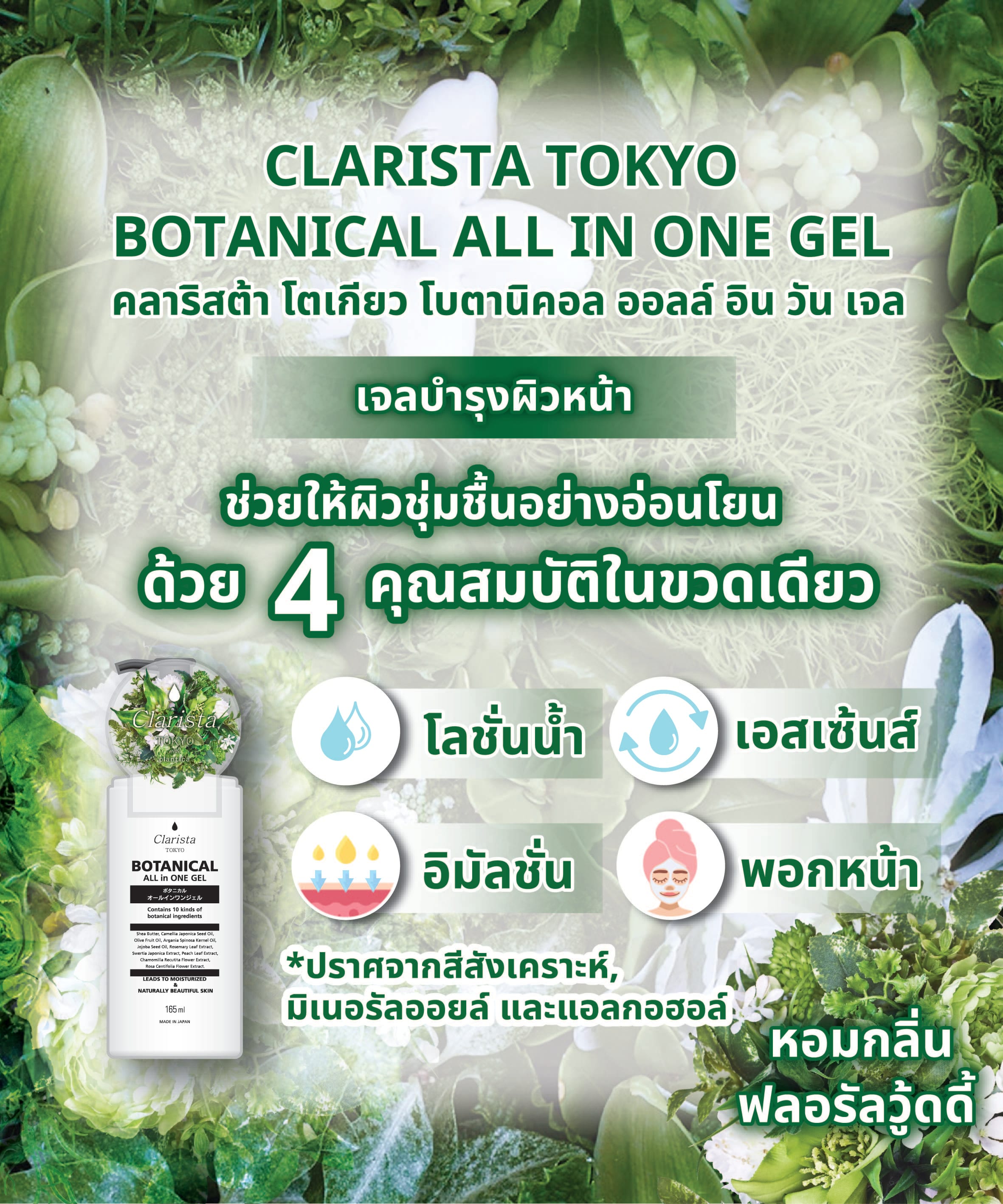 เจลบำรุงผิวหน้า CLARISTA   โตเกียว โบตานิคอล ออลล์ อิน วัน 165 มล_3